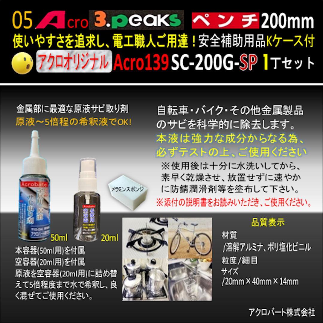 Acro139-3PペンチSC-200G安全補助用品Kケース付02