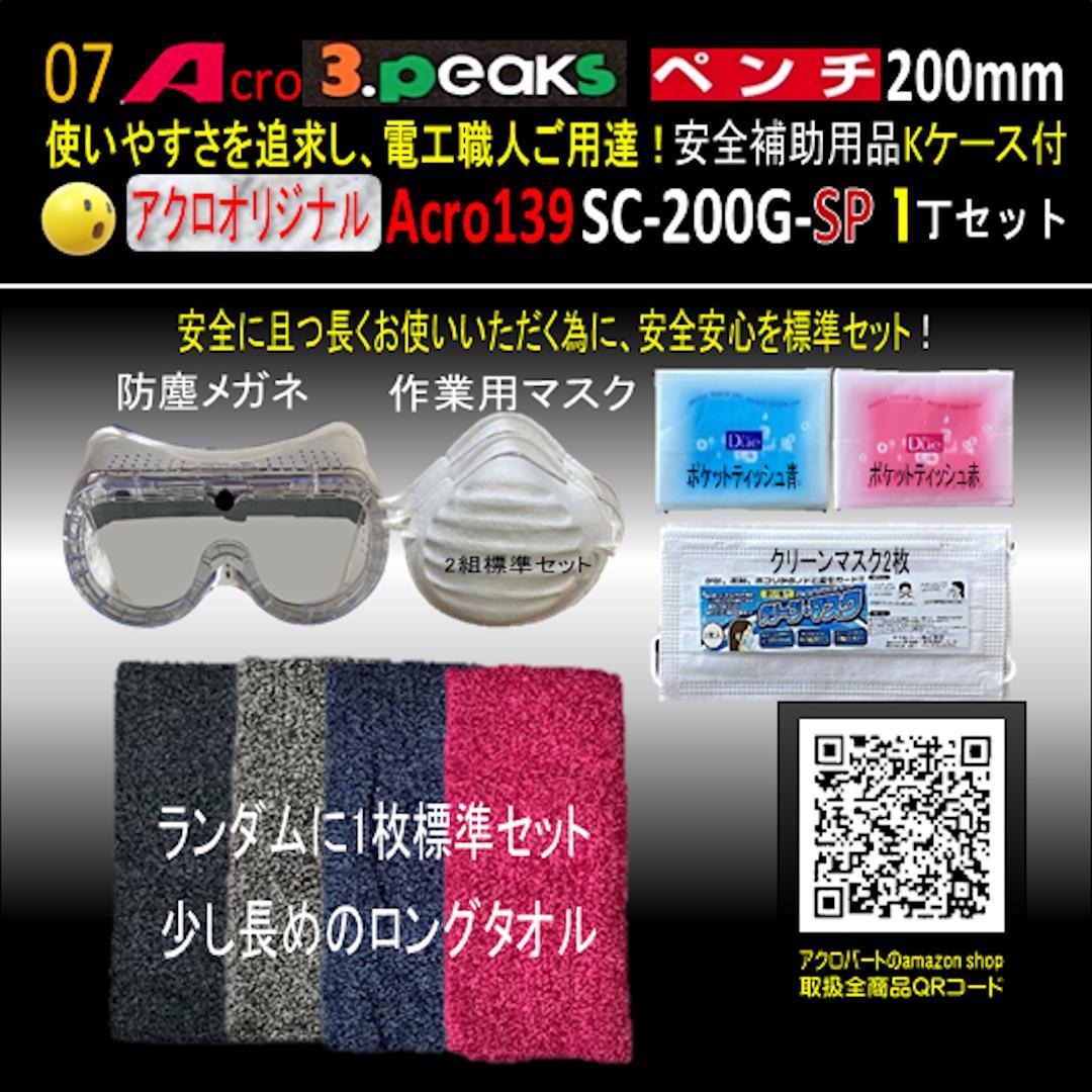 Acro139-3PペンチSC-200G安全補助用品Kケース付02