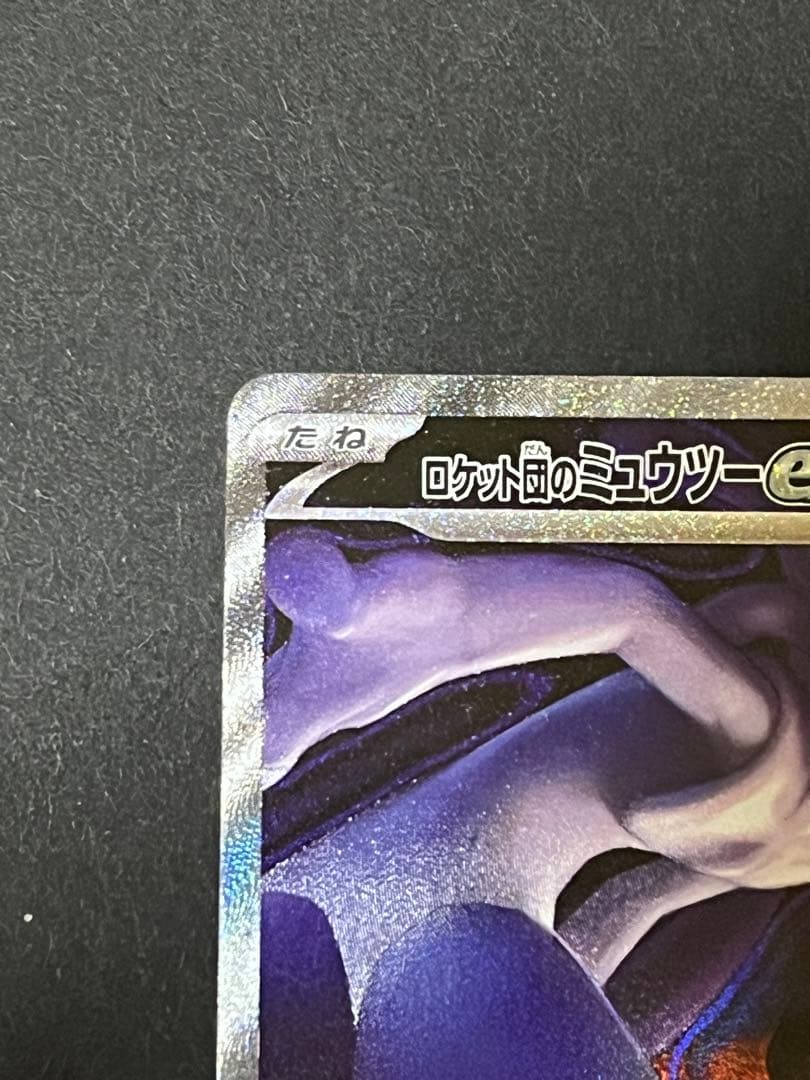 ポケモンカード　メガドリームex ロケット団のミュウツーex SAR