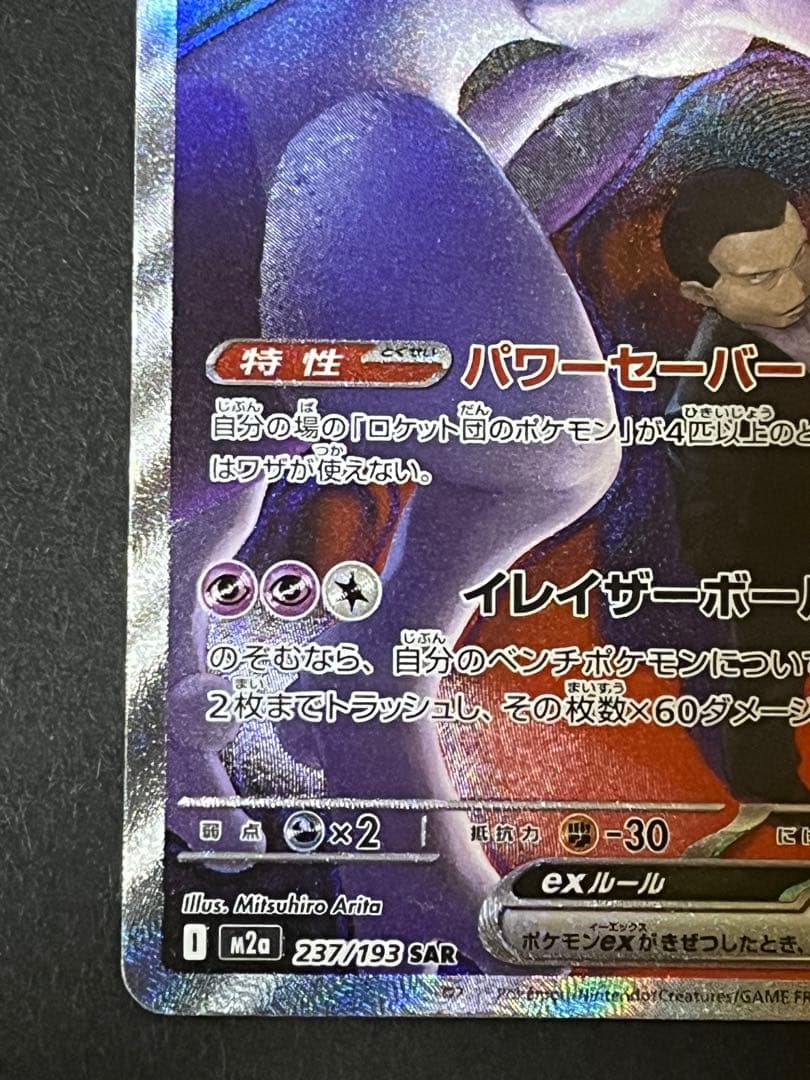ポケモンカード　メガドリームex ロケット団のミュウツーex SAR