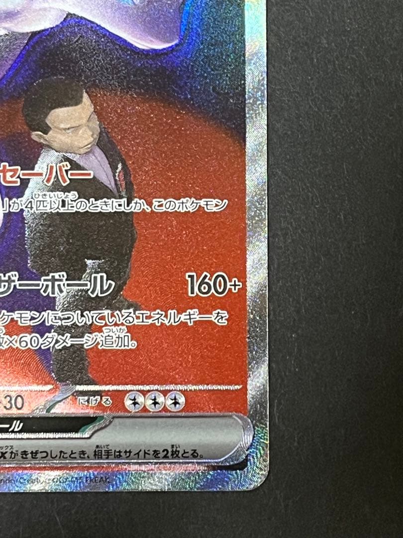 ポケモンカード　メガドリームex ロケット団のミュウツーex SAR