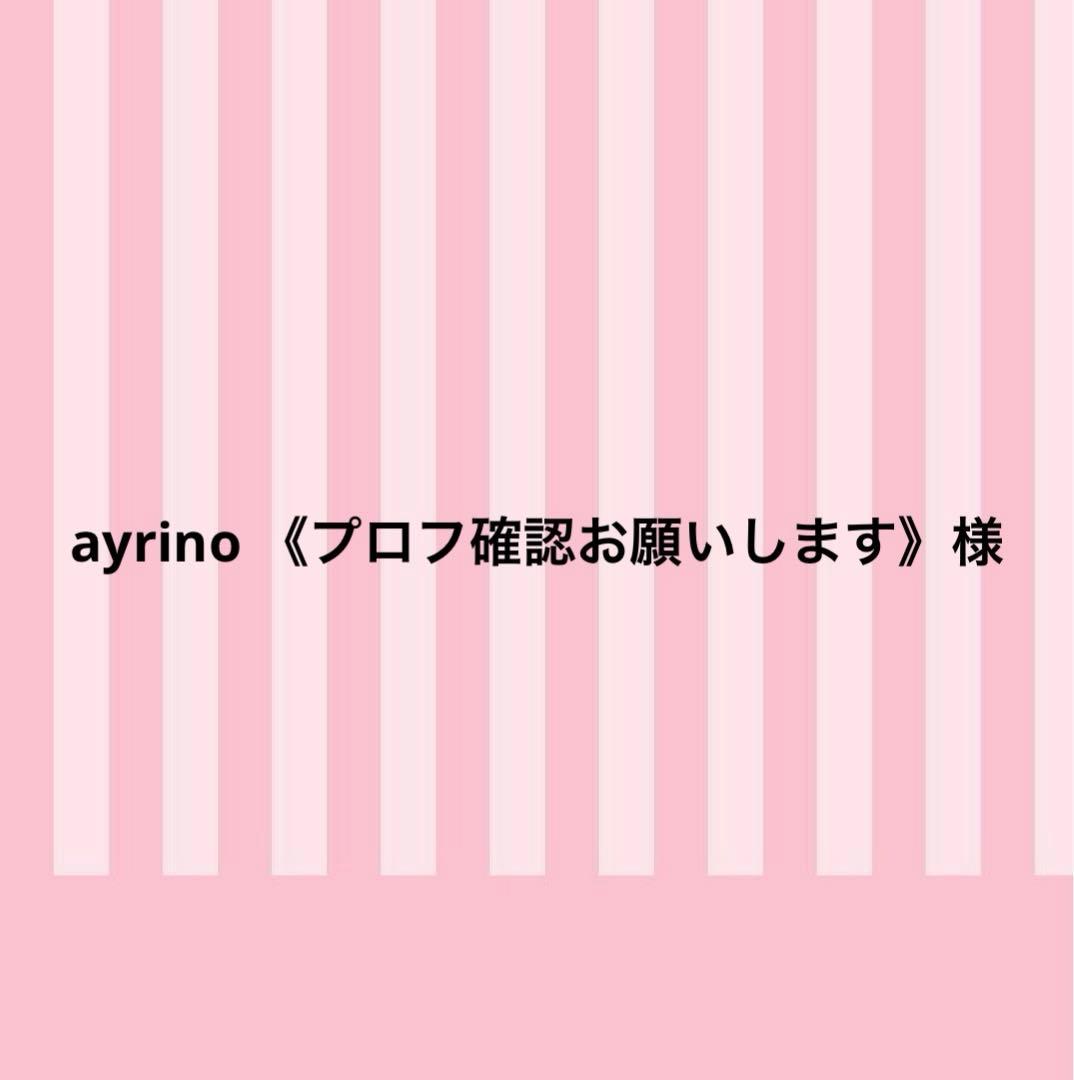 ayrino 《プロフ確認お願いします》様