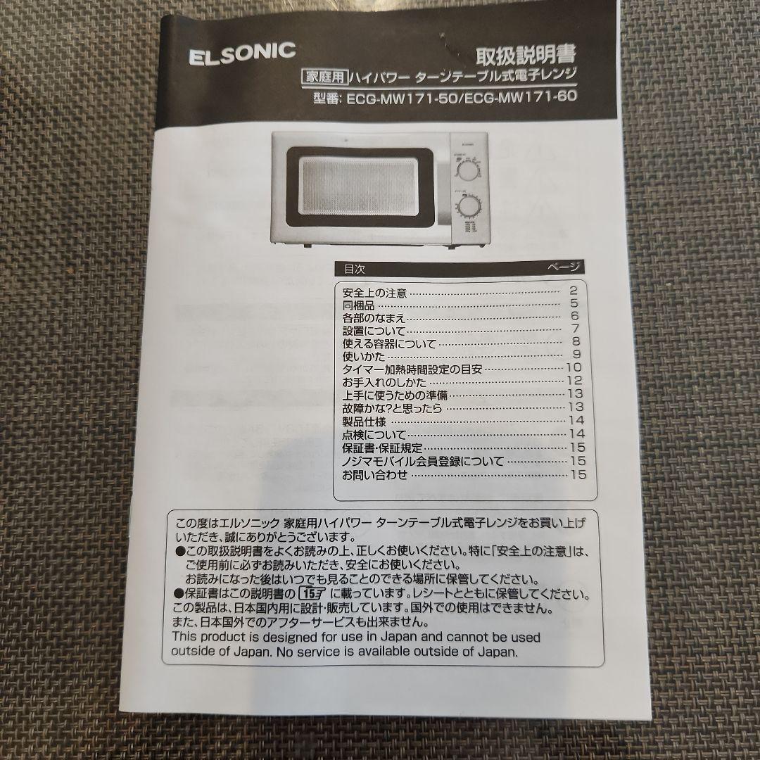 ELSONIC　50Hz専用　電子レンジ　ECG-MW171-50　2023年製
