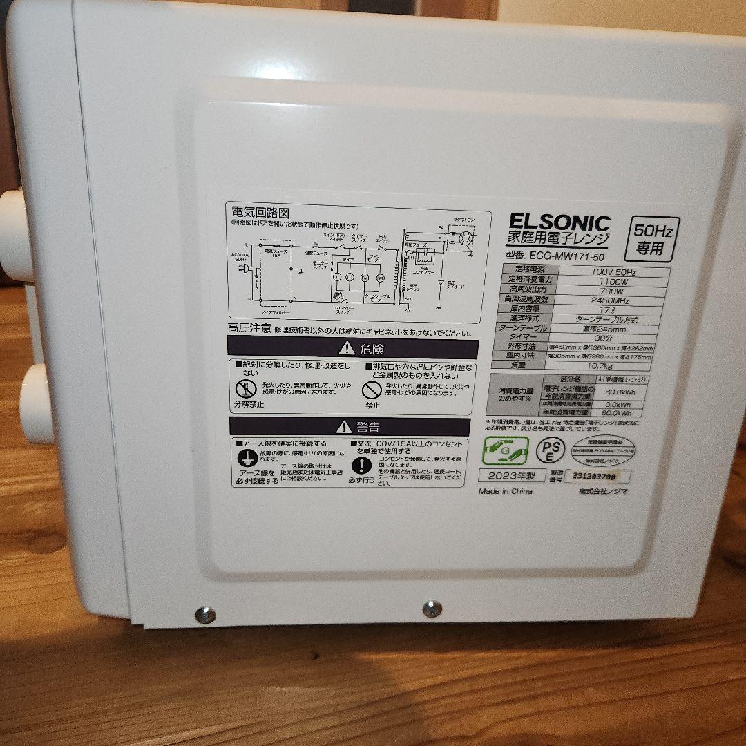 ELSONIC　50Hz専用　電子レンジ　ECG-MW171-50　2023年製