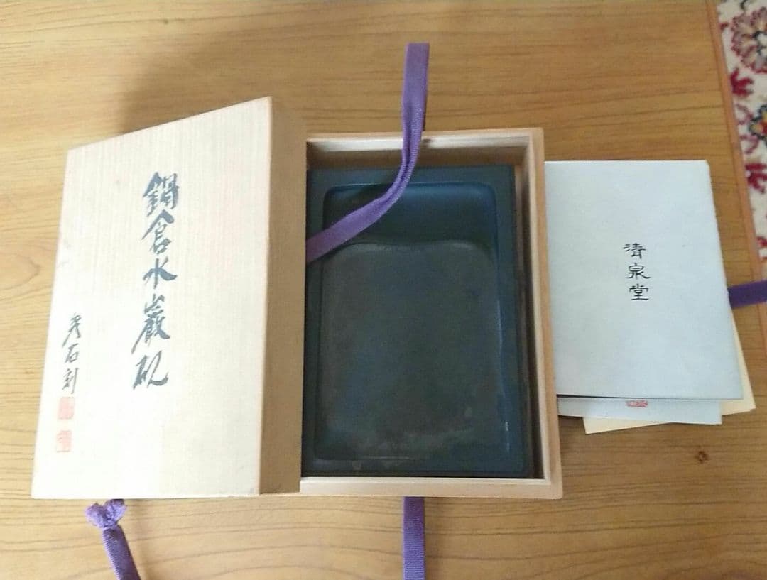 入手困難 清泉堂 硯