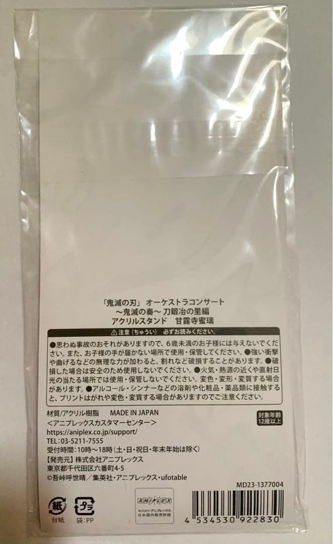 鬼滅の刃【鬼滅の奏 オーケストラ限定】甘露寺蜜璃　アクリルスタンド　⭐️新品未開封