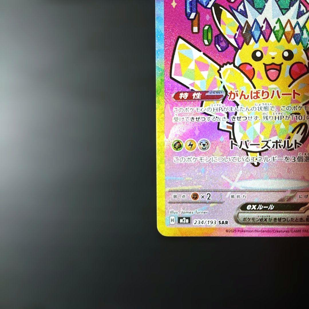 【新品・未使用！】ピカチュウex SAR がんばりハート メガドリームex