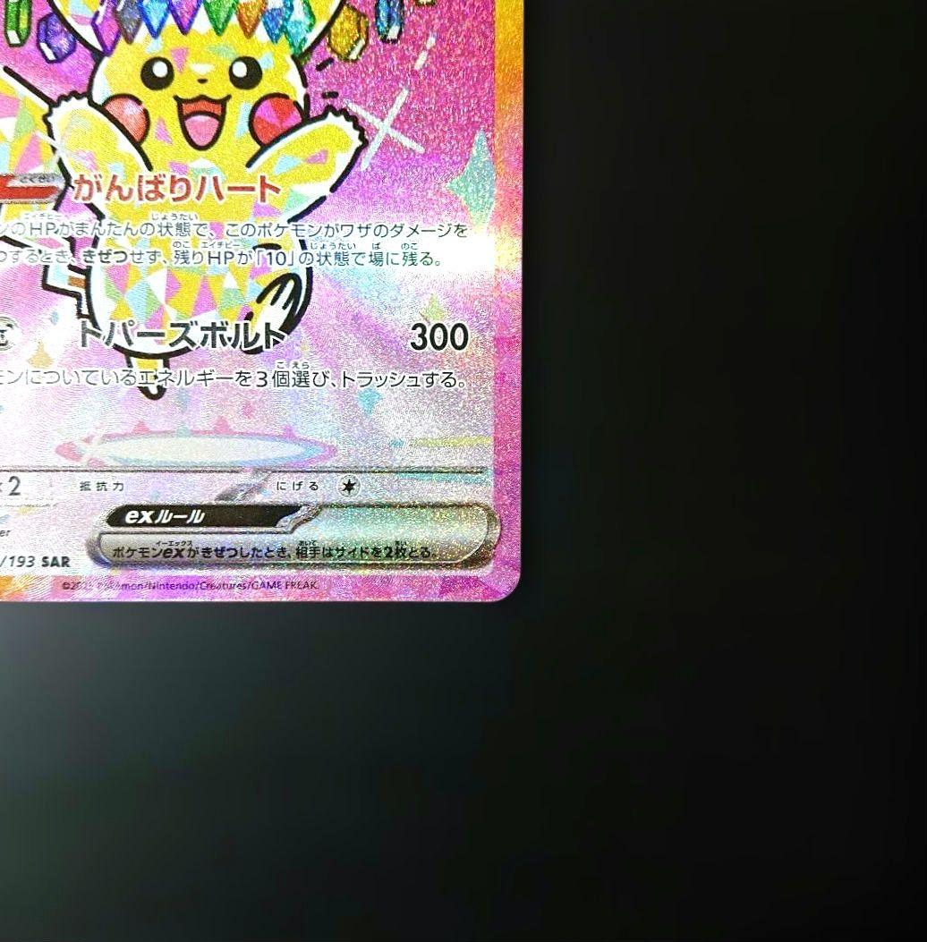 【新品・未使用！】ピカチュウex SAR がんばりハート メガドリームex