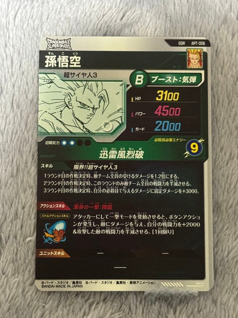 ドラゴンボールスーパーダイバーズ　アドバンズパック　孫悟空　超サイヤ人3 GDR