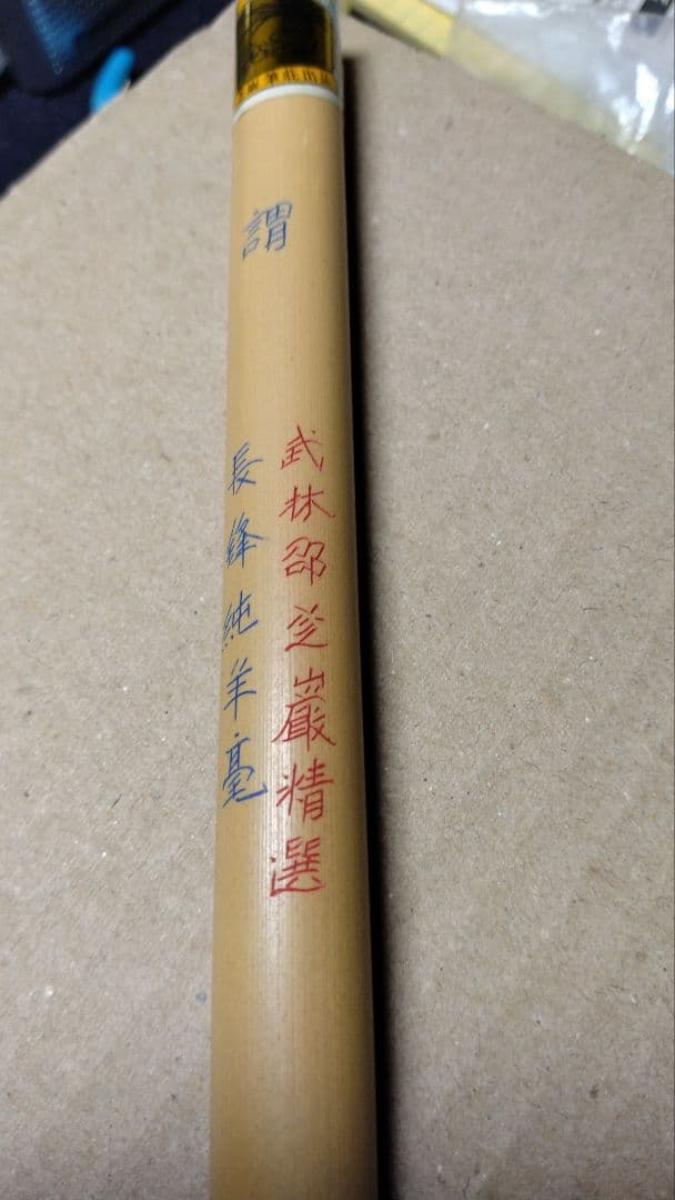 武林邵芝嚴　謂