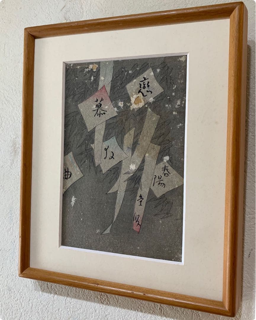 希少　竹久夢路　木版画　当時物　古本カバー　裏表あり