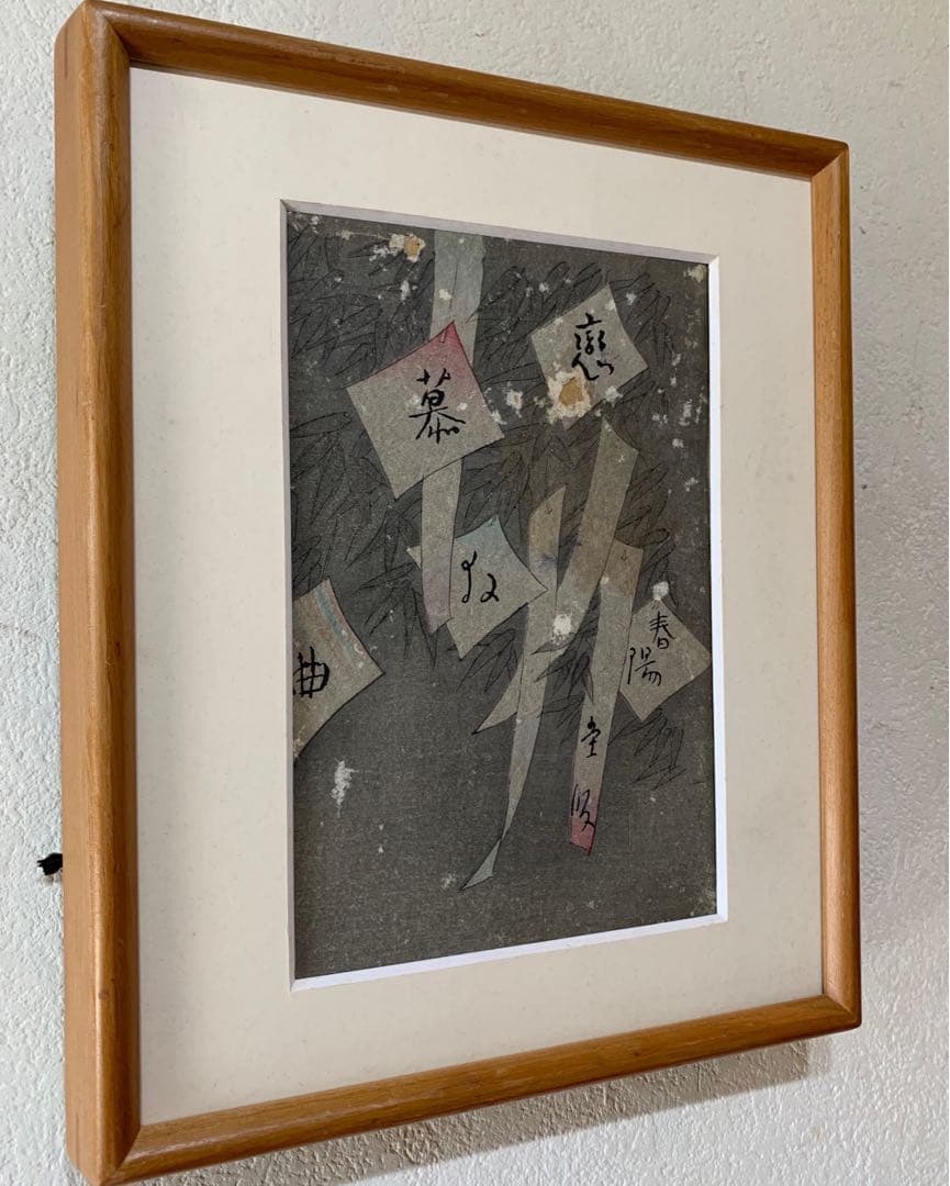 希少　竹久夢路　木版画　当時物　古本カバー　裏表あり