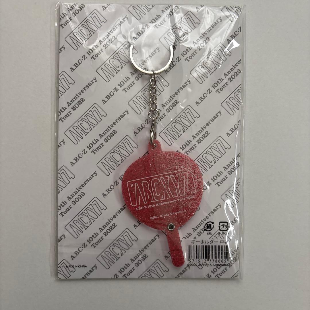 A.B.C-Z おまとめ10点　未開封品多数あり