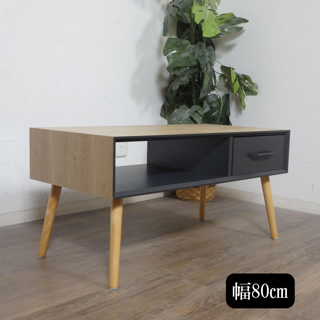 新品　 センターテーブル 両面 引き出し付き　80cm