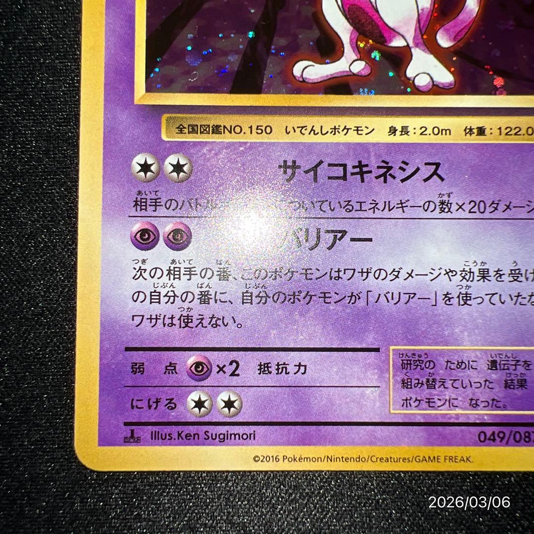 【極美品】ミュウツー CP6 20th Anniversary 049/087