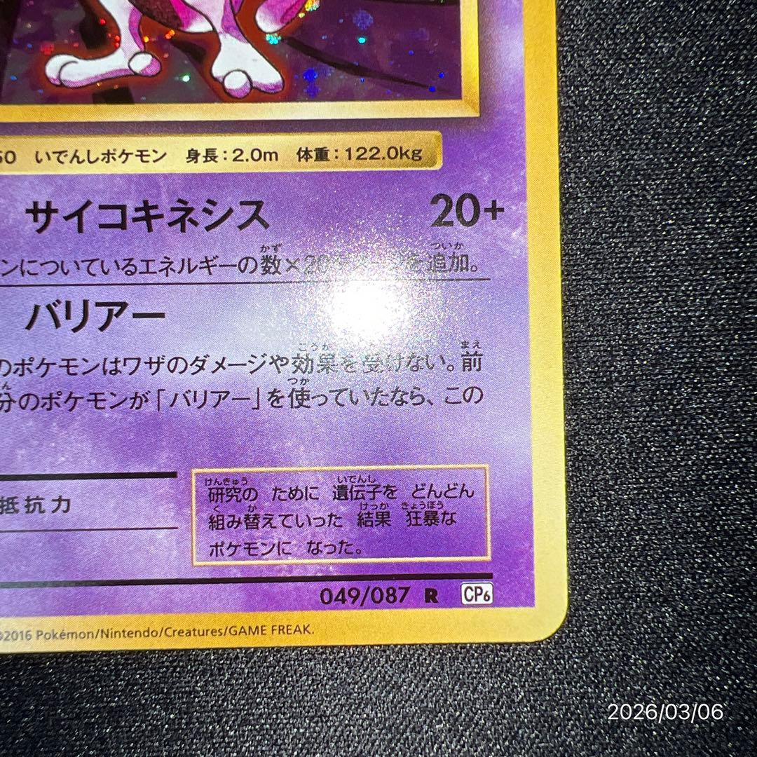 【極美品】ミュウツー CP6 20th Anniversary 049/087