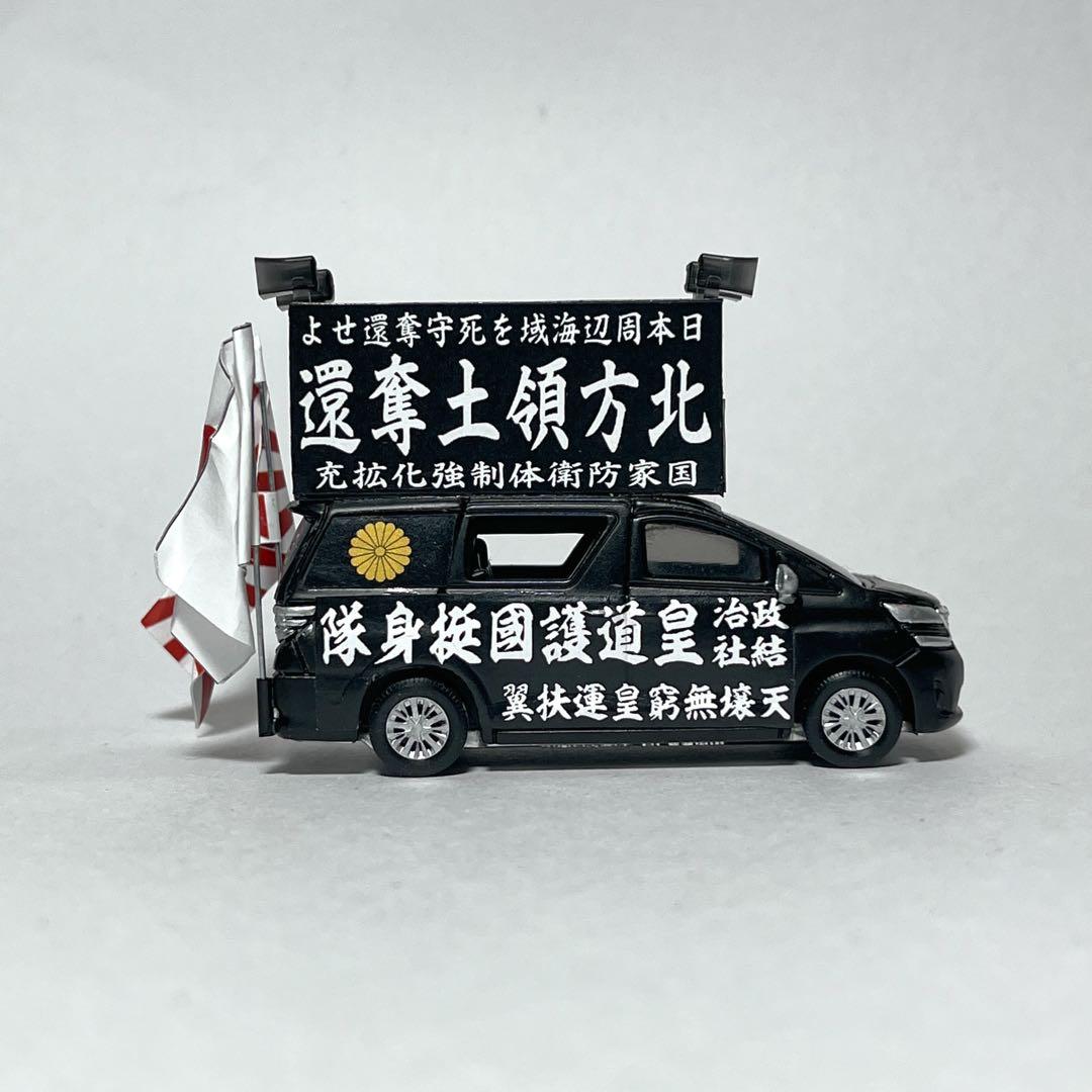 カスタム トミカ 街宣車 3