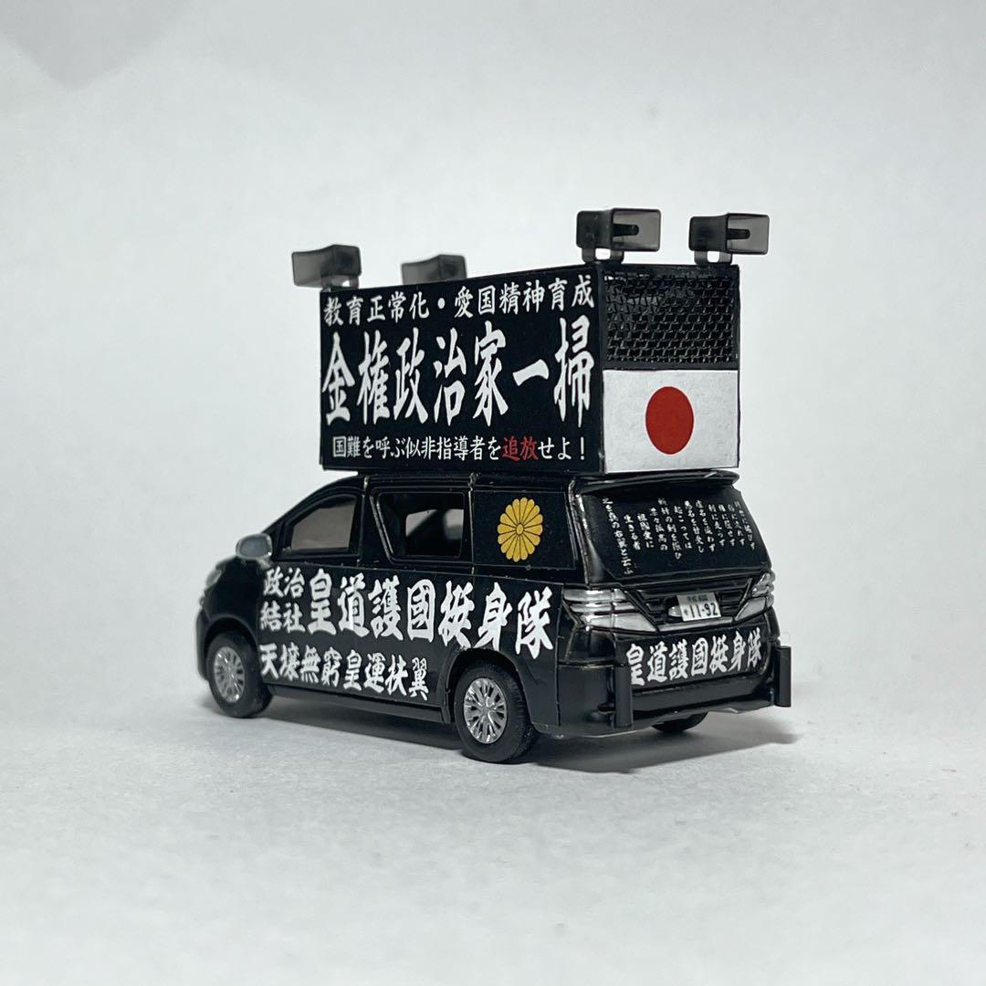 カスタム トミカ 街宣車 3