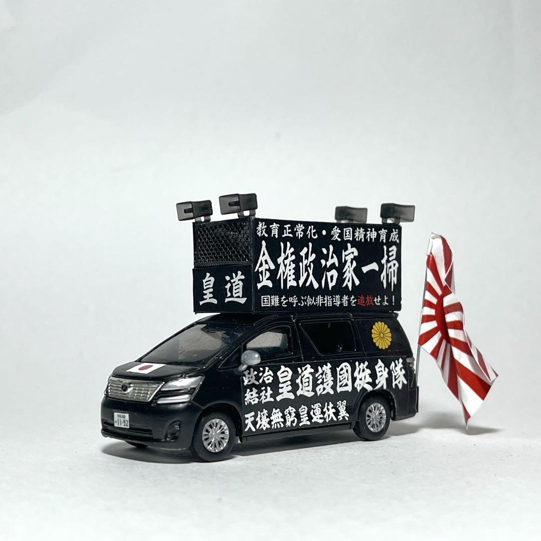 カスタム トミカ 街宣車 3