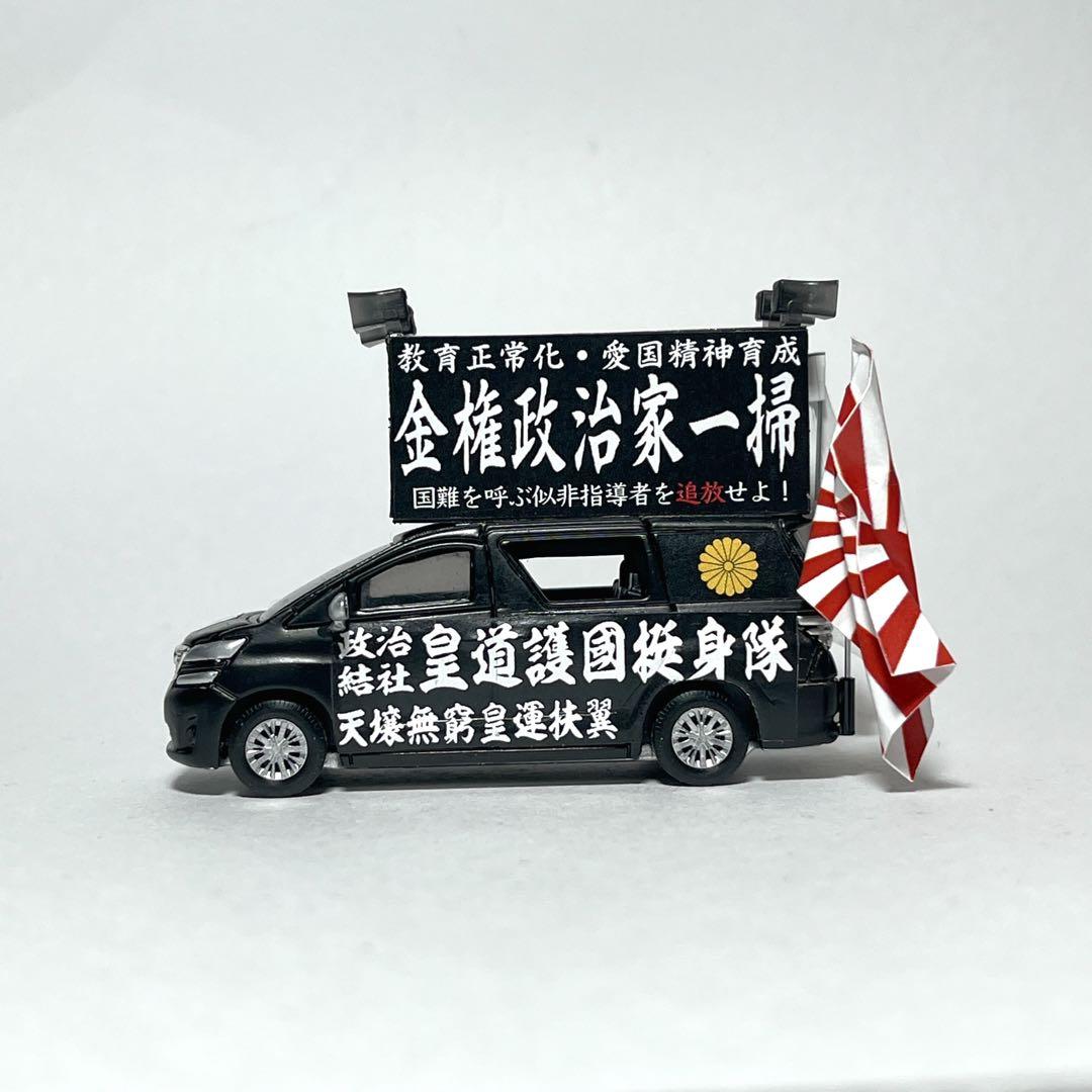 カスタム トミカ 街宣車 3