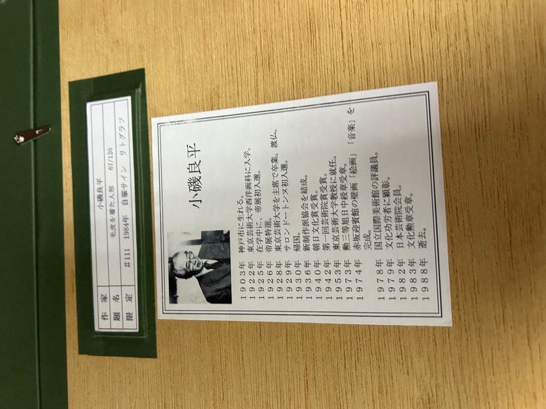 小磯良平　毛皮を着た人形　リトグラフ