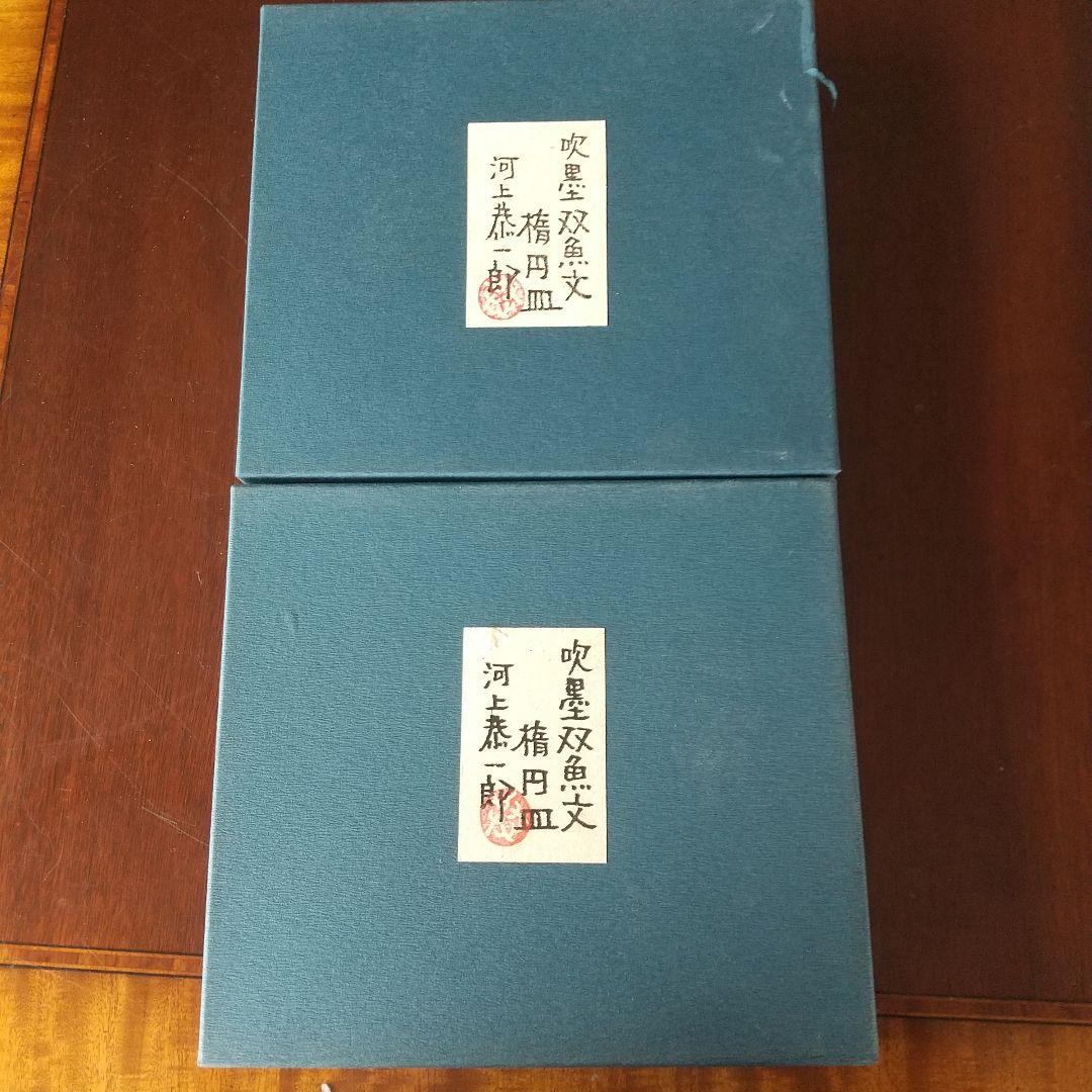 吹墨魚双魚文隋円皿 河上恭一郎作 ガラス皿 2枚セット