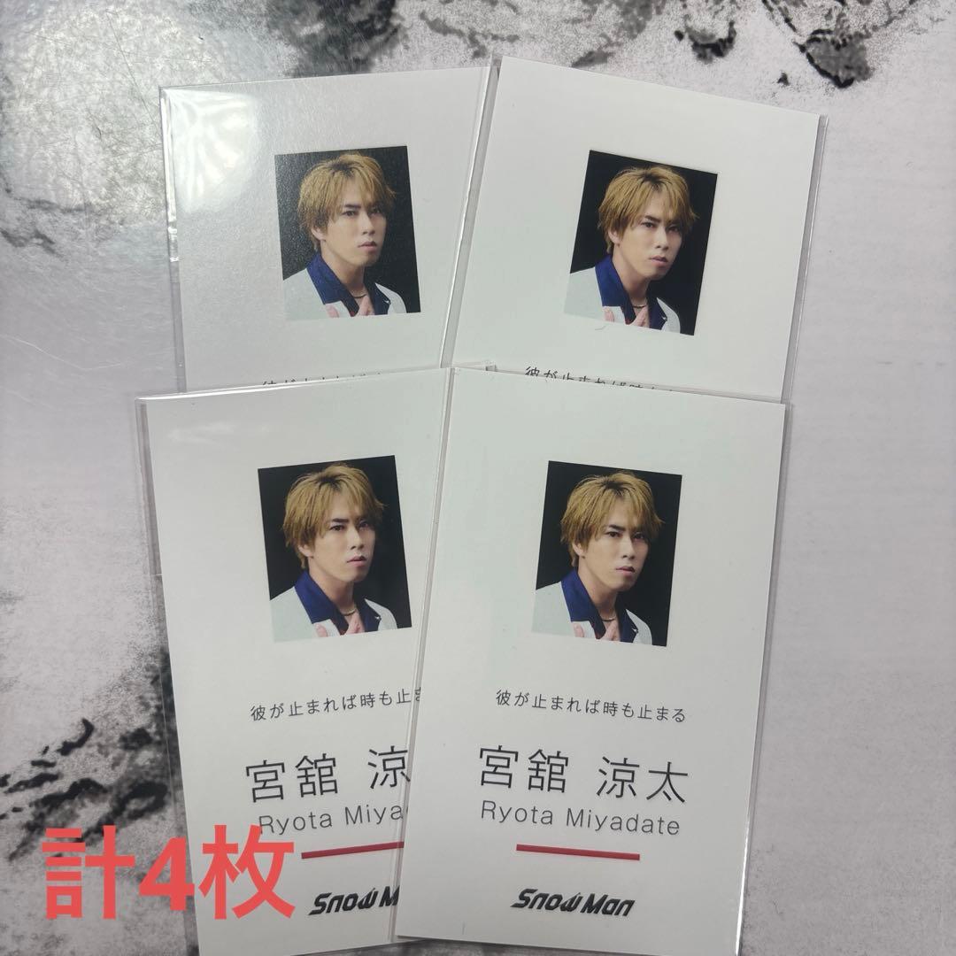 宮舘涼太 グッズまとめ売り