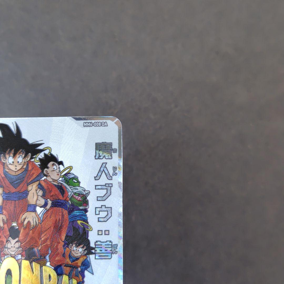 魔人ブウ：善 MM6-008 DA スーパードラゴンボールヒーローズ