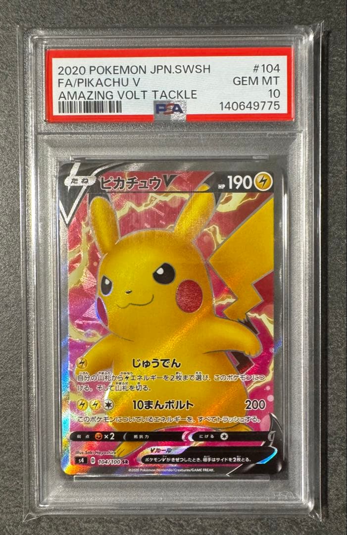 PSA10 ピカチュウV SR 仰天のボルテッカー ポケモンカード #104