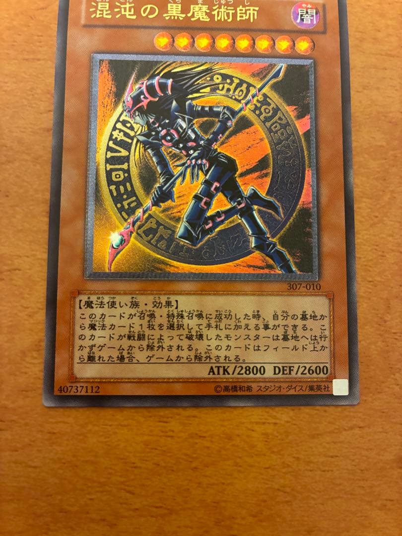 遊戯王　混沌の黒魔術師　レリーフ　アルティメット