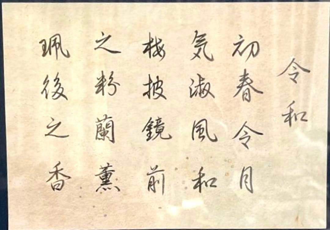 書作品　書道作品 令和『万葉集』梅花の歌序文より 額付き