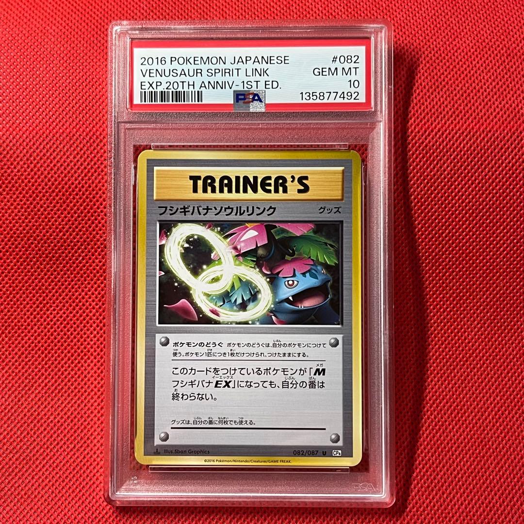 PSA10 フシギバナンウルリンク 082/087 U ポケモンカード