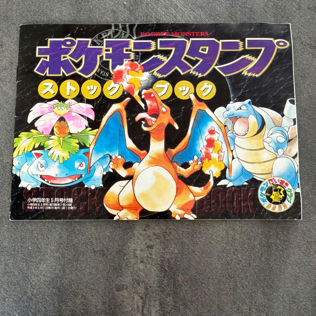 【非売品】ポケモンスタンプ　四天王 プラスおまけ付き