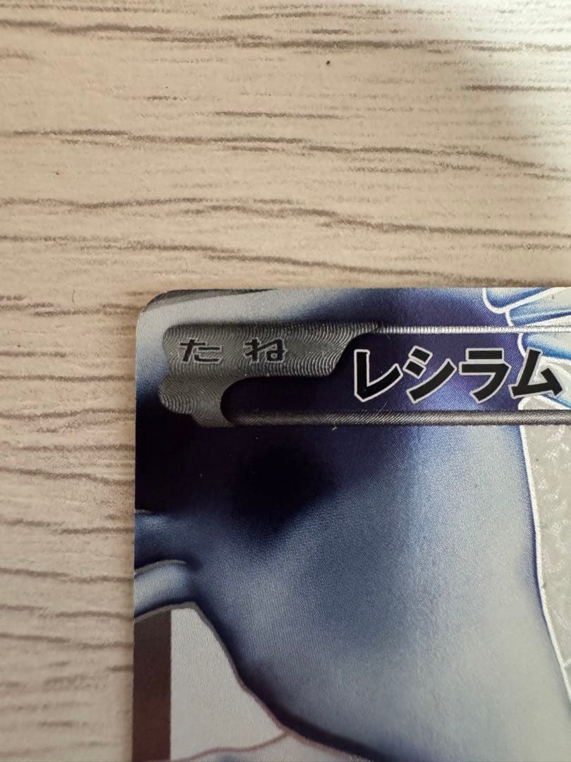 ポケカ レシラム SR BW 1ed