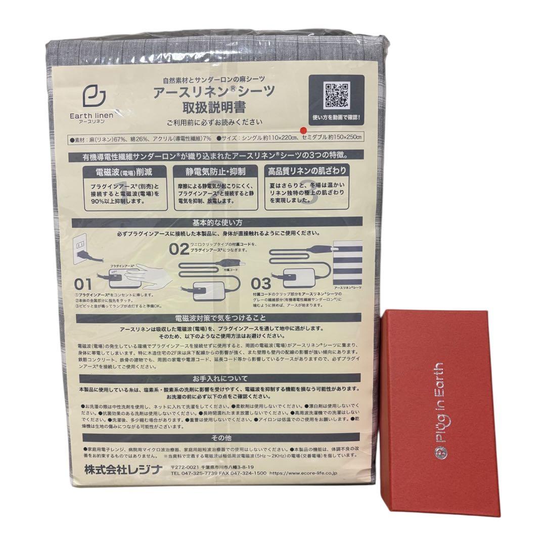 新品未使用 アースリネンシーツ＆プラグインアース　セミダブル