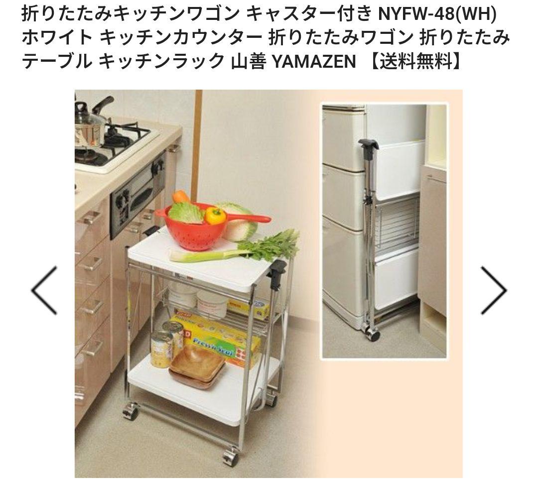 ☆【新品】 折りたたみキッチンワゴン キャスター付き NYFW-48 白 収納