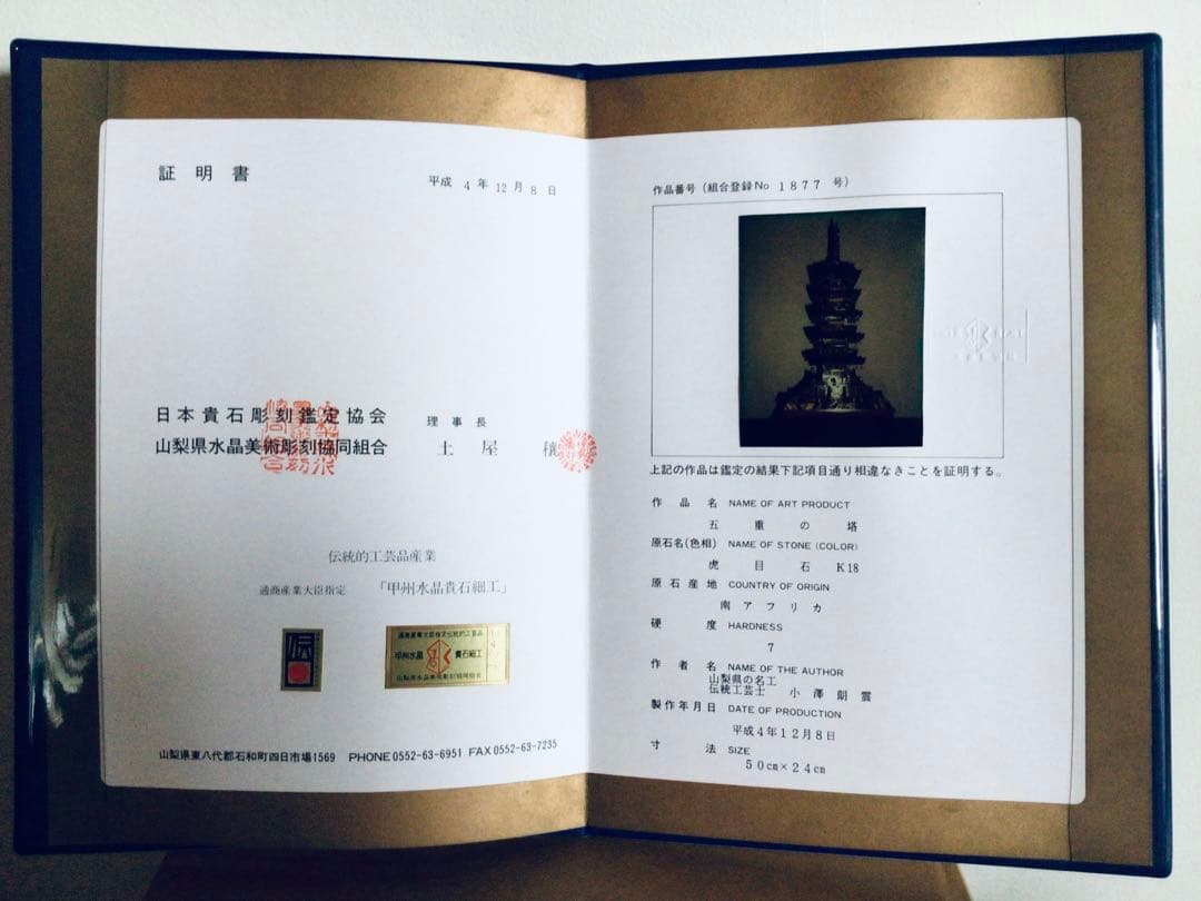 ◉伝統工芸士 小澤朗雲◉甲州水晶貴石細工・五重塔・虎目石・純金K18◉300万円