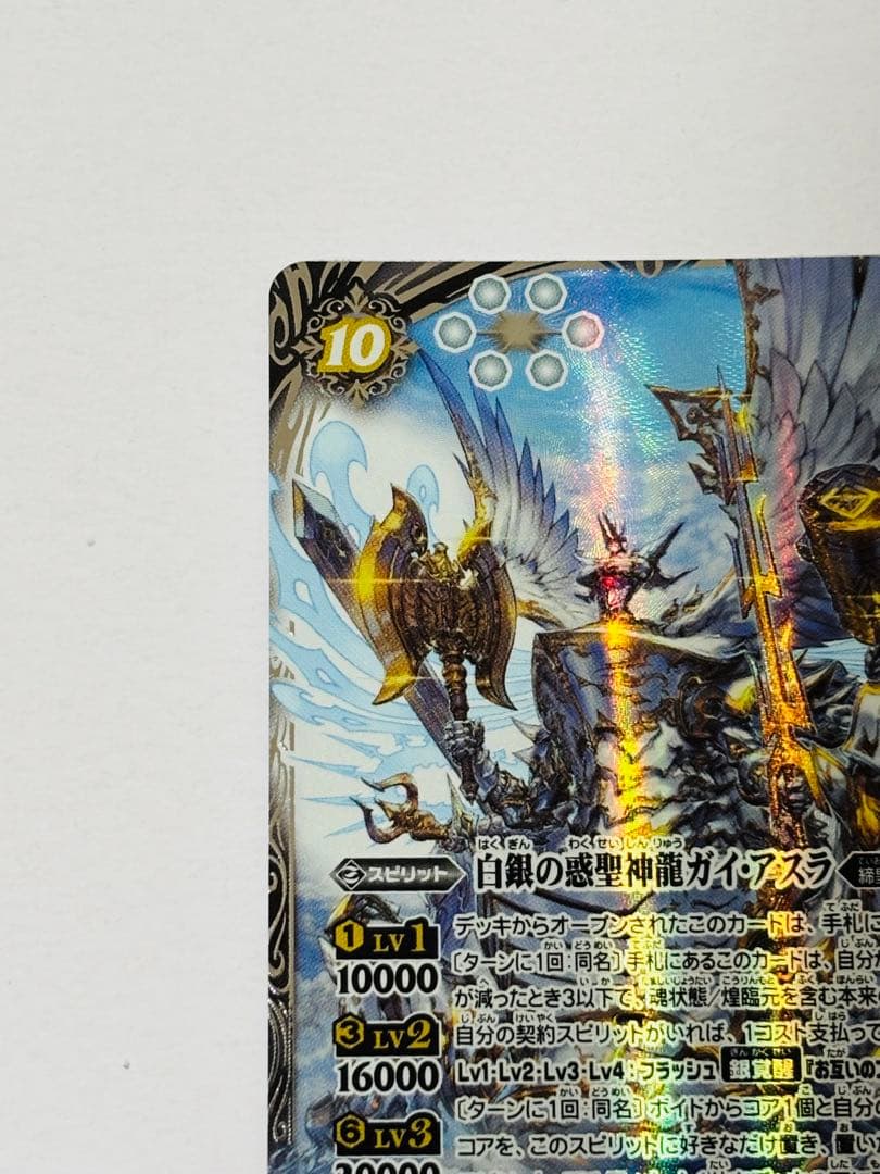 BS75-AX01 白銀の惑聖神龍ガイ・アスラ AX シークレット
