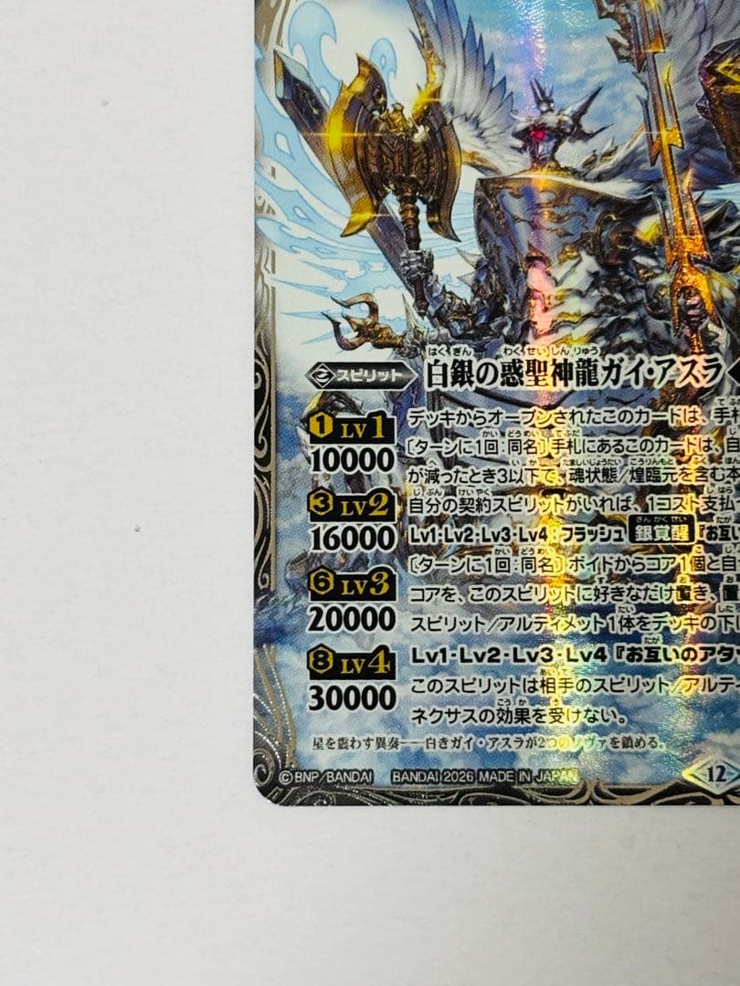 BS75-AX01 白銀の惑聖神龍ガイ・アスラ AX シークレット