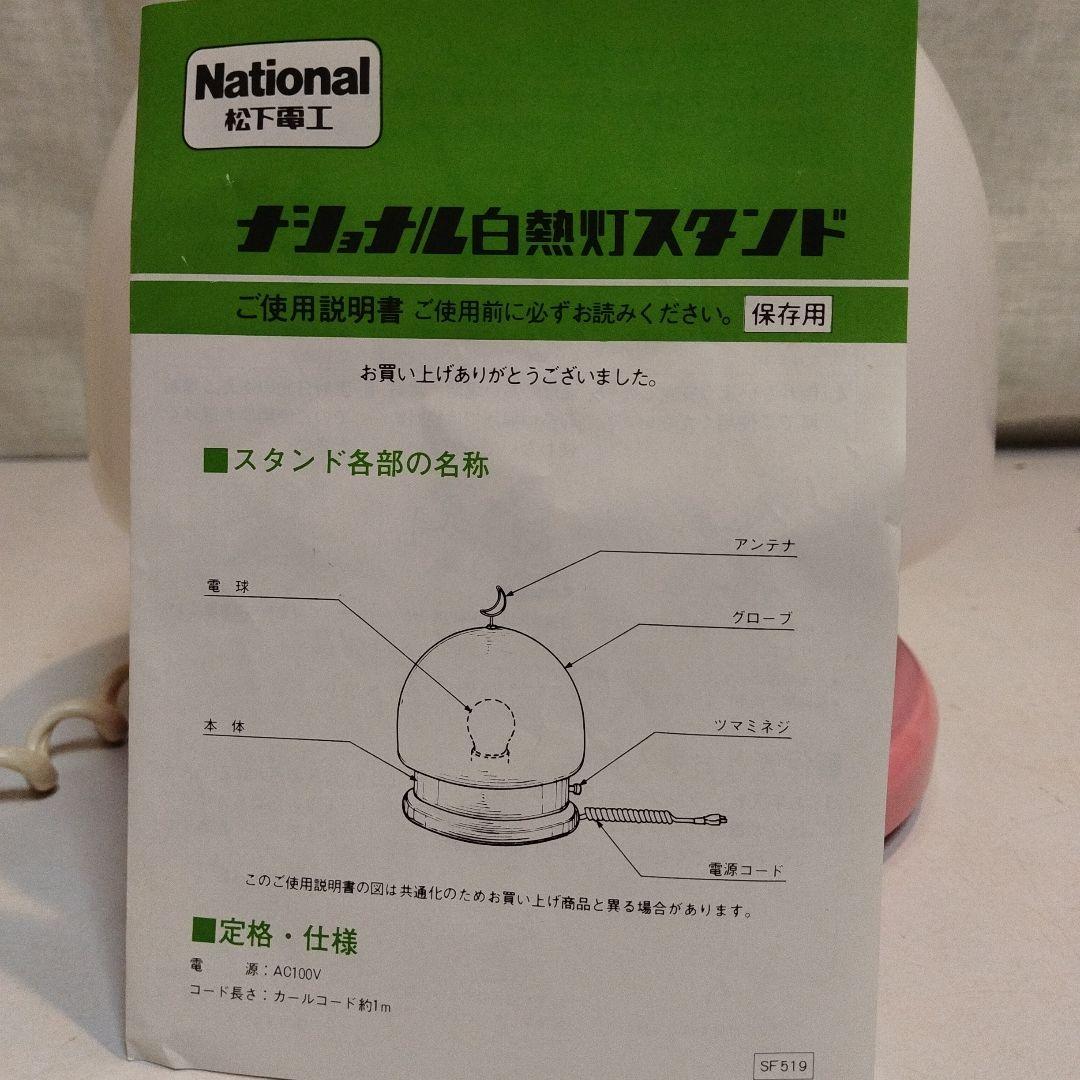 ナショナル　白熱灯照明器具　1984年 たそがれのピコパコ星人　昭和59年
