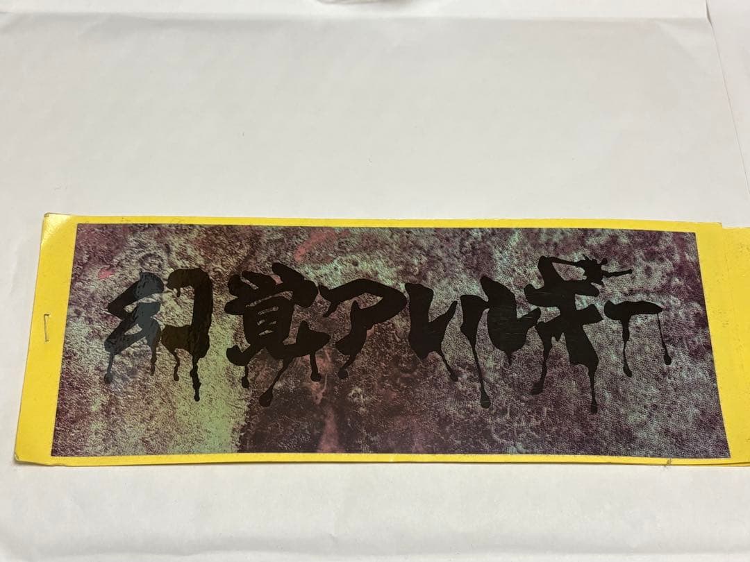 幻覚アレルギーステッカー