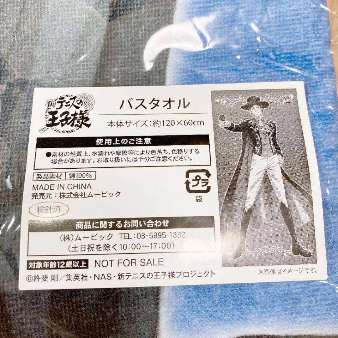 跡部景吾 バースデー記念限定 サンシャイン ホテル コラボ バスタオル