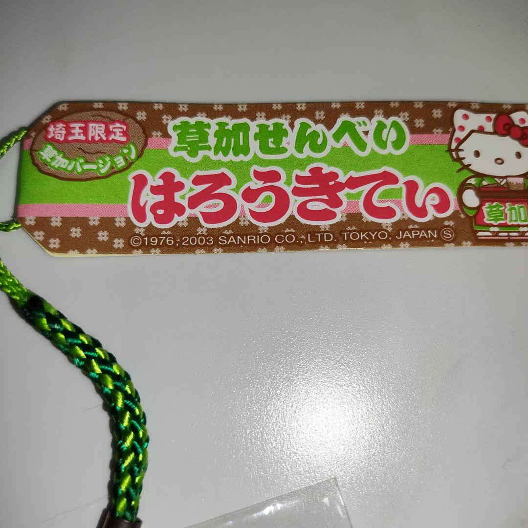 ハローキティ　埼玉限定　草加バージョン　草加せんべい　ストラップ　根付　ご当地