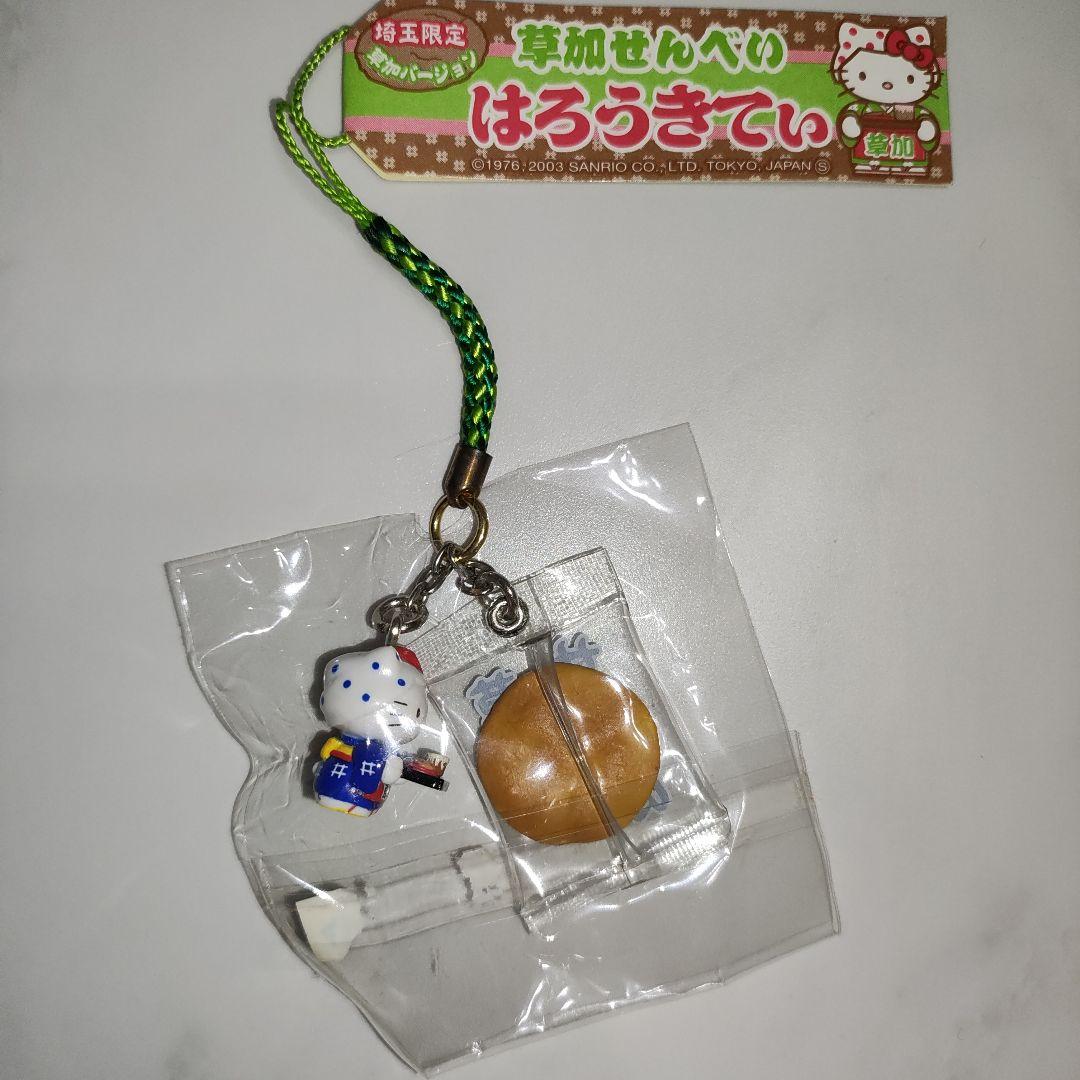 ハローキティ　埼玉限定　草加バージョン　草加せんべい　ストラップ　根付　ご当地