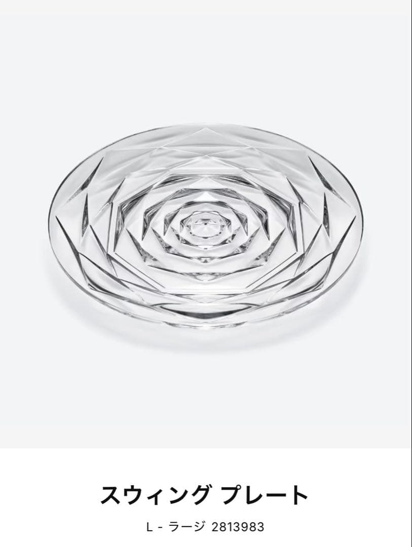 Baccarat　バカラ　スウィングプレート　L