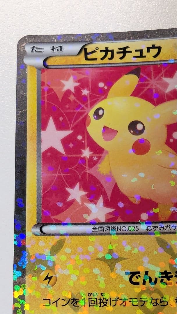 D*1様 ピカチュウ シャイニーコレクション 007/020 ポケキュン ポケカ