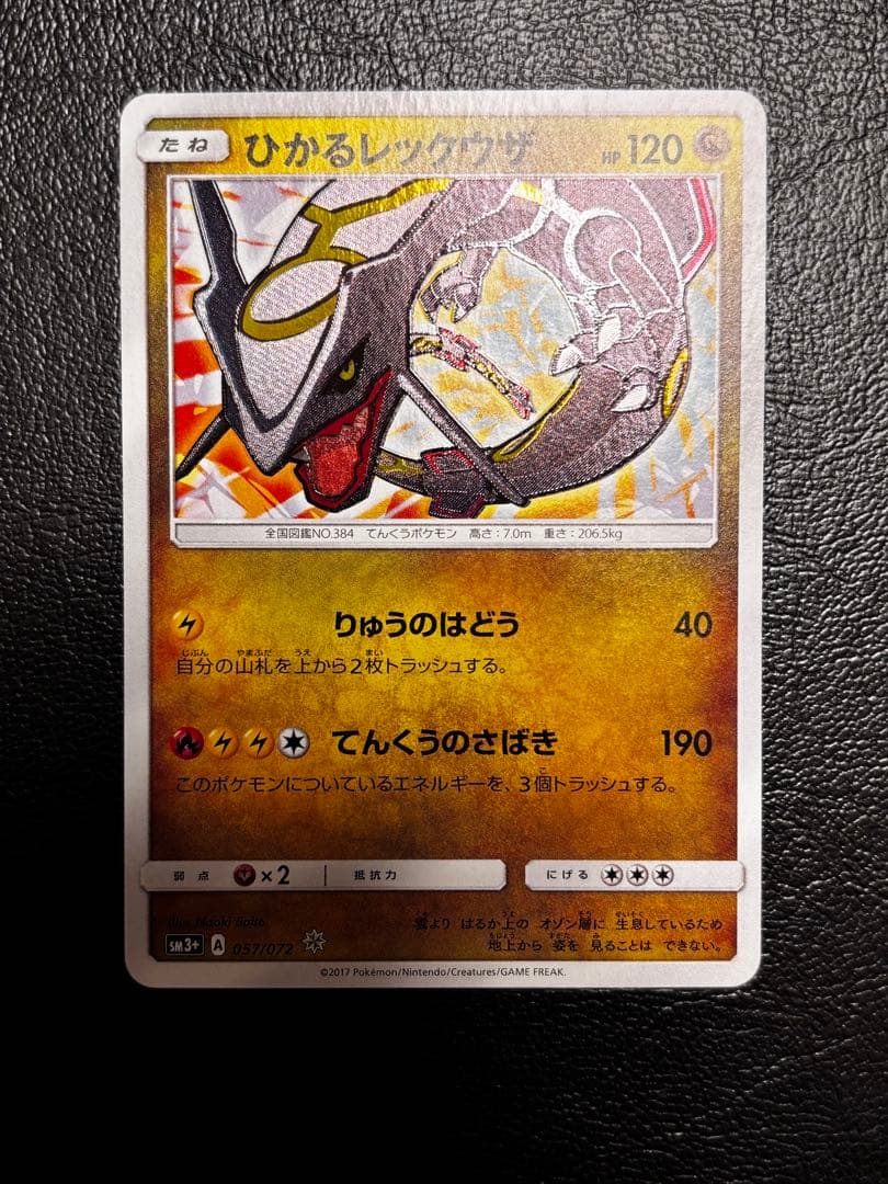 ひかるレックウザ ☆ SM3+ ひかる伝説 057/072 1枚