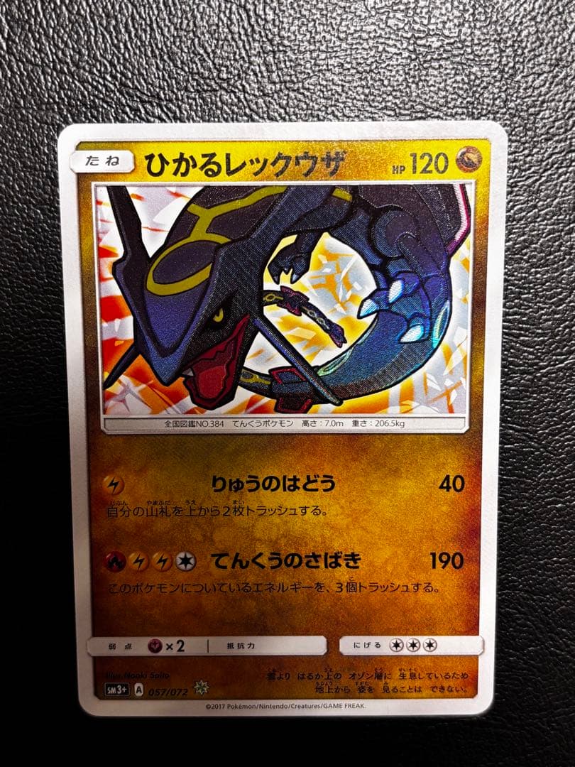 ひかるレックウザ ☆ SM3+ ひかる伝説 057/072 1枚