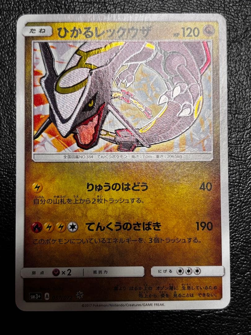 ひかるレックウザ ☆ SM3+ ひかる伝説 057/072 1枚