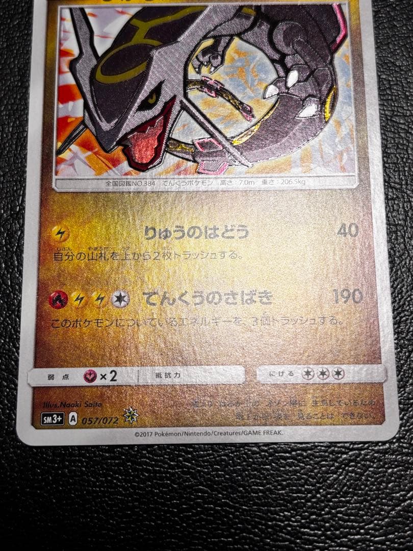 ひかるレックウザ ☆ SM3+ ひかる伝説 057/072 1枚